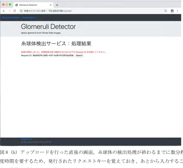 図 8 (b) アップロードを行った直後の画面。糸球体の検出処理が終わるまでに数分程 度時間を要するため、発行されたリクエストキーを覚えておき、あとから入力するこ とで結果をダウンロードすることができる。 