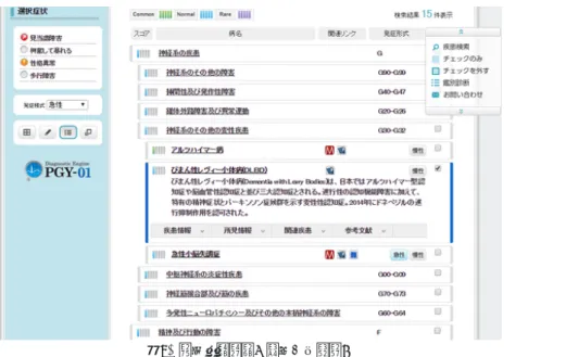 図 3  疾患情報表示（提供：奥村氏） 国立保健医療科学院における診断支援研究 ここで、一つ疑問に思われるかもしれません。ご紹介したシステムは「それなりに有用に見える」のに、な ぜ今まで知られていなかったのでしょう。この疑問に答えるためには、私たちの研究の背景についてお伝え する必要があります。   従来、日本の医療では、公費負担の対象として56種類の「難病」が知られていました。その後、2015年に 制度が変更され、現在では330疾患が認められています。これは、難病対策の大きな転換であったことか ら、その制
