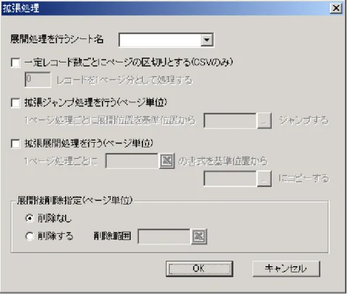 図  6-30 拡張処理ダイアログ  ここでは、他にも特殊な処理を設定することができますが、今回はこの中の“展開後削除指 定”の設定を行います。  展開後削除設定で指定するのは処理が終了した時に削除するべきセル領域です。これは最終 的な展開後のセル範囲ではなく、雛型シート上の範囲を指定しますので、今回の雛型シートで は（A3:G3）もしくは（3:3）と指定します。 