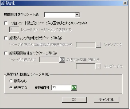 図  6-31 展開後削除指定の設定  これで、展開に関する設定は終わりました。今回は 1 ページにすべてのデータを収めますの でページ設定タブは使用しませんので、動作タブで動作設定に進みます。  6.3.3
