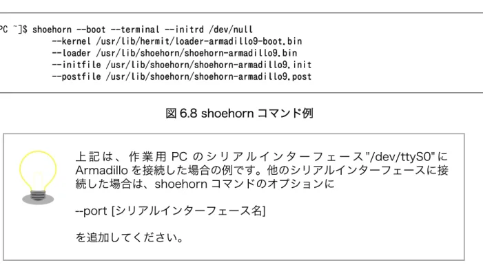 図 6.9 ブートローダの書き込みコマンド例