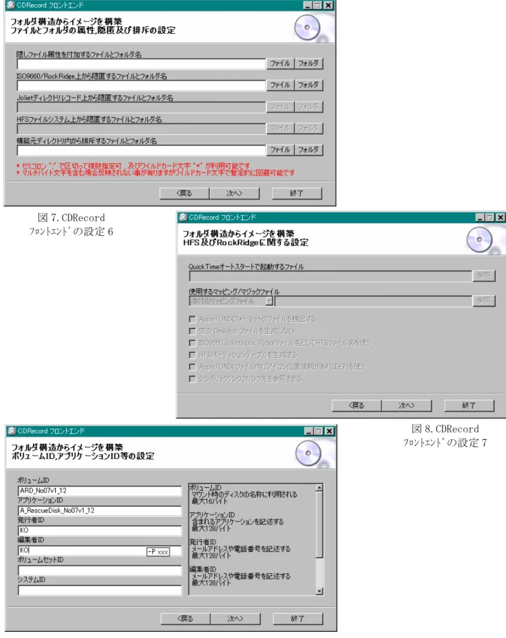 図 7.CDRecord  ﾌﾛﾝﾄｴﾝﾄﾞの設定 6  図 8.CDRecord  ﾌﾛﾝﾄｴﾝﾄﾞの設定 7 図 9.CDRecord  ﾌﾛﾝﾄｴﾝﾄﾞの設定 8 