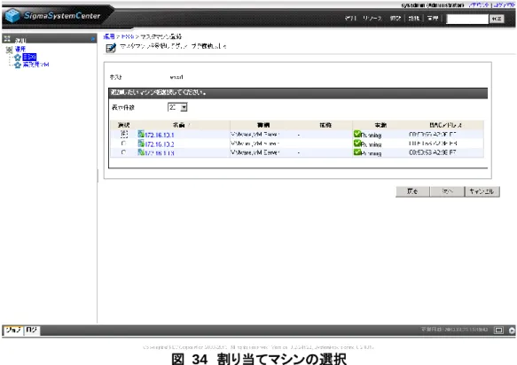 図  34  割り当てマシンの選択  マスタマシン登録の確認画面が表示されるので、間違ったマシンを選択していないことを確認してから「完 了」をクリックしてください。  図  35  割り当てマシンの確認  グループの情報画面に戻るので、同じ手順で2台目の物理サーバホスト「esxi2」と「esxi3」にもマスタマシン を登録します。下は、3台の物理サーバにマスタマシンを登録した状態です。   
