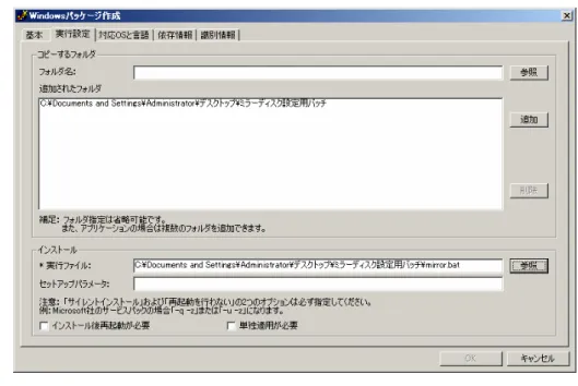 図  3-5 Windows パッケージ作成  -  「実行設定」タブ 