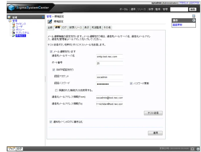 図　 「環境設定」画面（ [通報]タブ） まず、 [メール通報を行います]のチェックボックスをチェックし、入力欄を有効にします。 その後、メールを送信するためのメールサーバ（ SMTP）、通報先メールアドレス、送信元 メールアドレスを設定します。 各項目は次のように設定します。 表　メール通報の設定（入力例） 設定項目 説明 入力例 メール通報を行います メール通報を有効にする場合はチェック － 通信先メールサーバ名 通報メールを送信するためのメールサーバ (SMTP) smtp.test.nec.com 