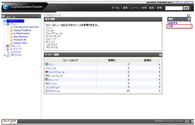 図　収集の操作 以上でマシン登録の確認は終了です。 5.3   物理サーバの設定 ここまでの作業で、管理対象リソースを SSC に登録することができました。次に、物理サー バである「HV01」と「HV02」、「HV03」の電源制御やセンサ情報の取得を可能にするため の設定を行います。 SSC が「Out-of-Band（OOB）Management を利用するための設定」として、物理サーバの BMC(EXPRESSSCOPE エンジンや iLO など)にリモートログインするための以下の設定を行 います。 1
