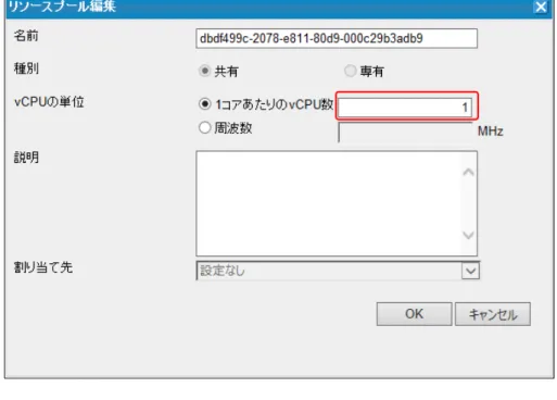 図　 「リソースプール編集」画面 5.3.2   データストアの設定 [リソースプール]タブの画面で、[データストア一覧]のデータストアの行の右端にある[編集] アイコンをクリックし、 「データストア編集」画面を表示します。 • [使用率上限] 仮想マシンの仮想ディスクとして使用するデータ量の上限の設定を、データストアの使 用率で設定します。データストアの容量に本設定値を掛け合わせた値が、リソースプー ルの [データストア]の[総数]の値として反映されます。 デフォルトは 80%です。 • [VM 数上限]