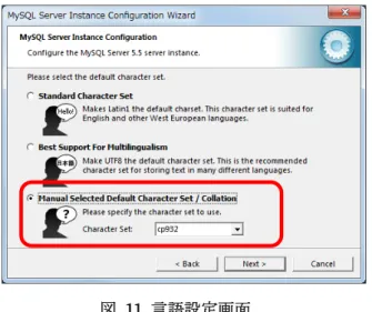 図 11 言語設定画面  ⑪  その後、以下のセキュリティ設定画面が表示されるまで、順次[Next >]ボタンをクリックしてい きます。セキュリティ設定画面が現れたら、root のパスワードは設定済みですので、「Modify  Security settings」のチェックマークを外し、[Next >]ボタンをクリックします。  図 12 セキュリティ設定画面  このあと表示される画面で、それぞれ[Execute]、[Finish]ボタンをクリックすると MySQL サーバの設 定が完了します。