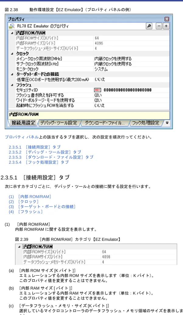 図 2.38 動作環境設定【EZ Emulator】（プロパティ パネルの例） プロパティ パネル 上の該当するタブを選択し，次の設定を順次行ってください。 2.3.5.1  ［接続用設定］タブ 2.3.5.2  ［デバッグ・ツール設定］タブ 2.3.5.3  ［ダウンロード・ファイル設定］タブ 2.3.5.4  ［フック処理設定］タブ 2.3.5.1  ［接続用設定］タブ 次に示すカテゴリごとに，デバッグ・ツールとの接続に関する設定を行います。 (1)  ［内部 ROM/RAM］ (2)  ［クロック］ 
