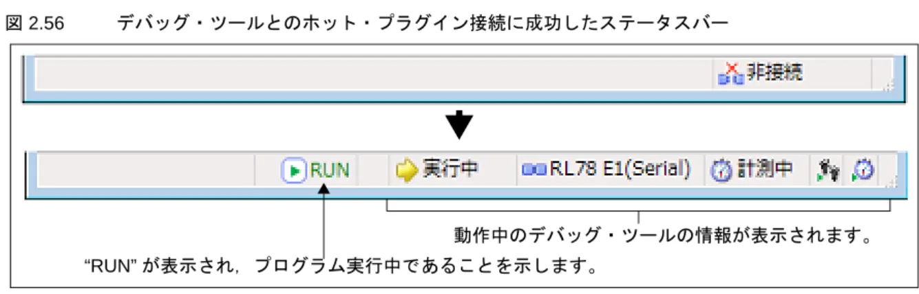 図 2.56 デバッグ・ツールとのホット・プラグイン接続に成功したステータスバー