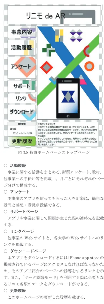 表 3.6  アンケート集計結果  1  2  3  4  5  未回答  合計  質問 1  6  165  15  7  23  1  217  質問 2  43  174  217  質問 3  151  67  77  54  24  373  質問 4  34  169  14  217  質問 5  152  60  5  217  図 3.7  回答者が求める駅周辺情報  ３.４ Web による広報活動  より多くのユーザにアプリを使ってもらうために，広 報活動の一環として特設 Web サイト