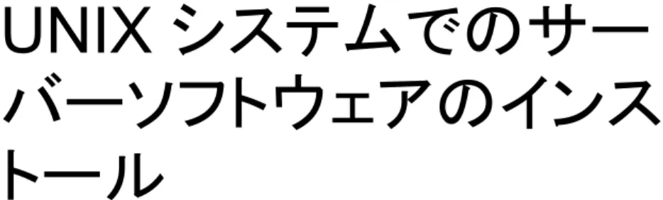 表 3-1  は NetBackup のインストールのために UNIX と Linux システムを準備するため の要件を記述します。各項目に対応するためにチェックリストとしてこの表を使ってくださ い。