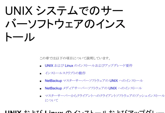 表 3-1  は NetBackup のインストールのために UNIX と Linux システムを準備するため の要件を記述します。各項目に対応するためにチェックリストとしてこの表を使ってくださ い。