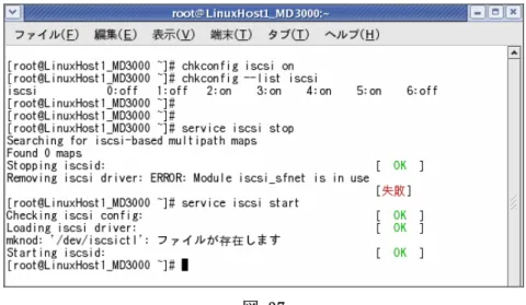 図  37  ⑤  以下のコマンドを実行し、サーバの  iSCSI  イニシエータが MD3000i に接続できるこ とを確認します。各通信ポートセッションのステータスが”ESTABLISHED”になって いることを確認してください(図 38)。 # iscsi-ls  図  38 