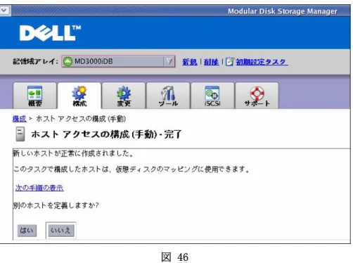 図  46  4-5. (オプション)  ストレージアレイの CHAP 認証を設定する  この手順は  MDSM  を使用して MD3000i 側で実行します。この手順により、サーバの  iSCSI  イ ニシエータが  MD3000i  に接続する際、パスワード(シークレット)による認証が必要となり、ストレー ジセキュリティが向上します。この手順は必須ではありません。CHAP の設定を行わない場合は、手 順 4-7 に進んでください。 