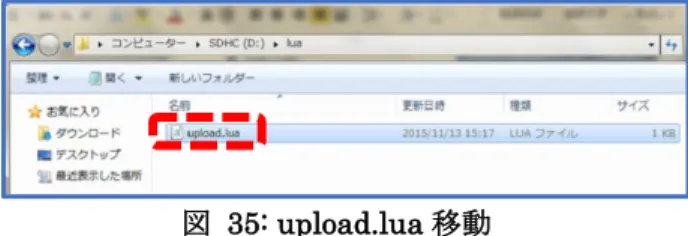 図  35: upload.lua 移動 