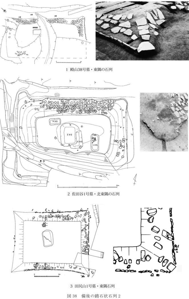 図 38  備後の踏石状石列 2 