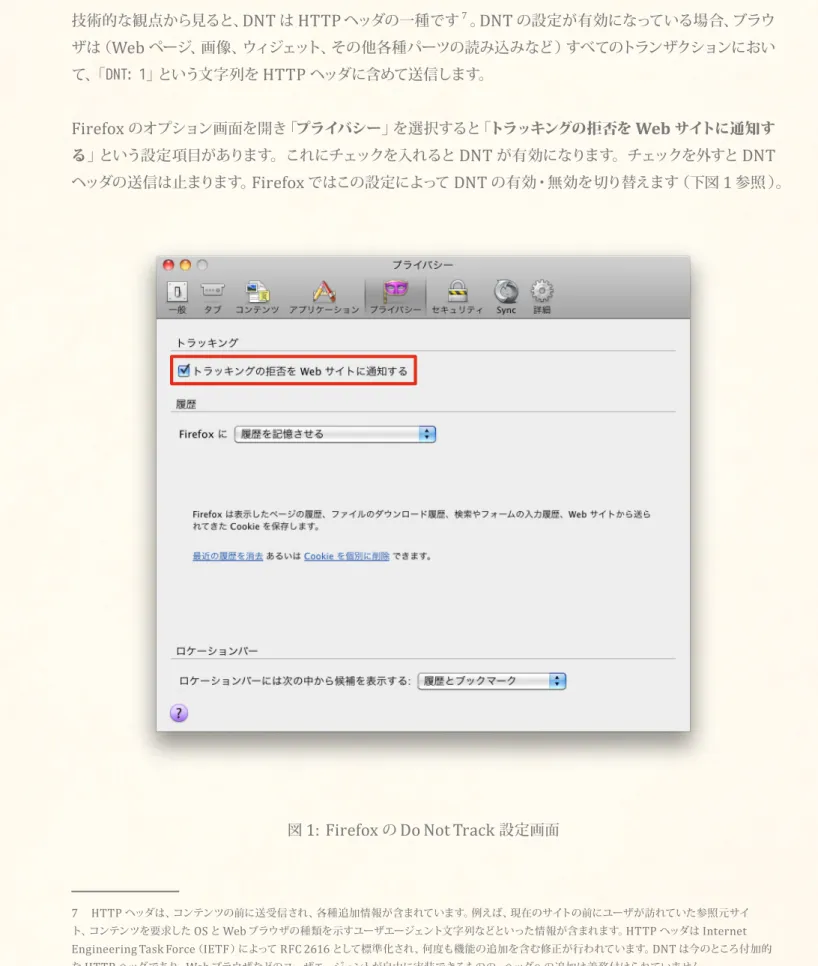 図 1:  Firefox の  Do Not Track 設定画面