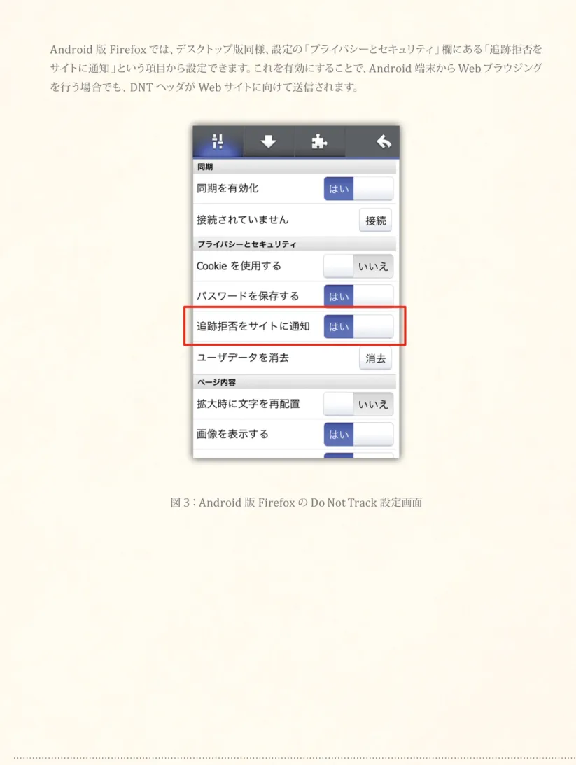 図 3 ： Android 版 Firefox の Do Not Track 設定画面
