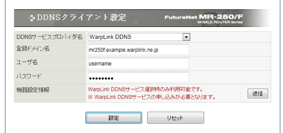 図  1.3.2.2.1  DDNS クライアント設定の画面 