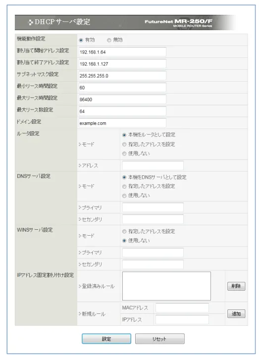 図  1.4.3.4.1  DHCP サーバ設定の画面 
