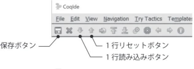 図 2.2 CoqIDE のボタン