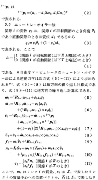 Fig.  1  Link  coordinate  frames  and  link   parameters i‑1 Piは 〓(2)で 表 さ れ る.2.2ニュ ー トン ・オ イ ラ ー 法