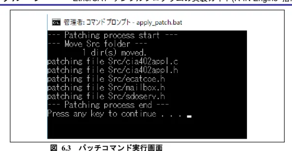 図   6.3  パッチコマンド実行画面 