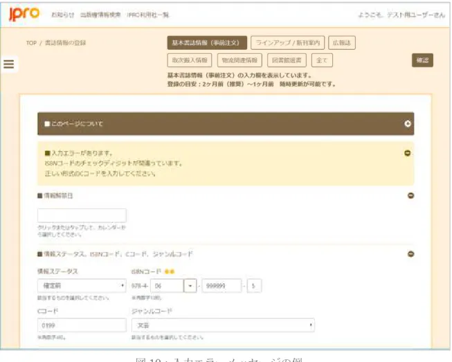 図 10：入力エラーメッセージの例  修正されると、登録が完了されます。 