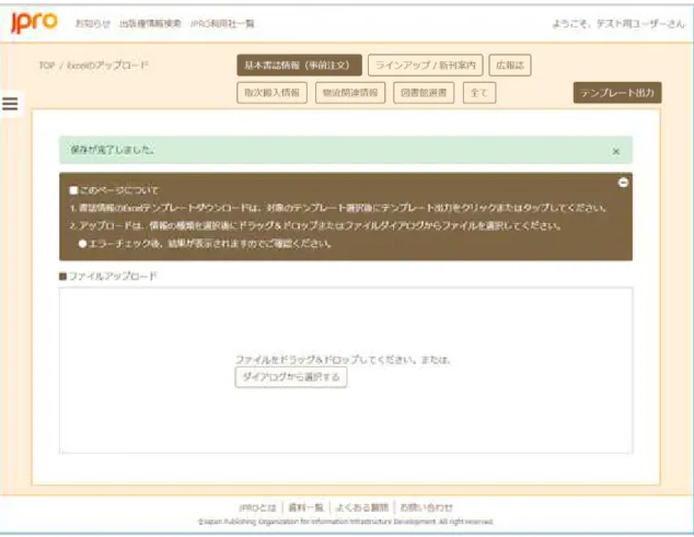 図 17：ファイルアップロード画面からの登録完了メッセージ 