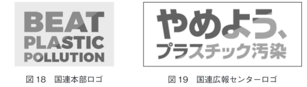 図 18　国連本部ロゴ 図 19　国連広報センターロゴ
