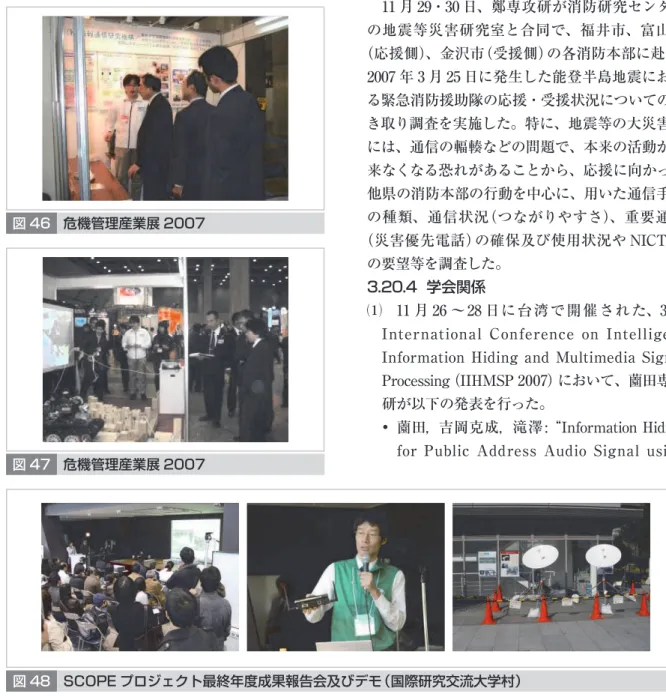 図 48 SCOPE プロジェクト最終年度成果報告会及びデモ（国際研究交流大学村）