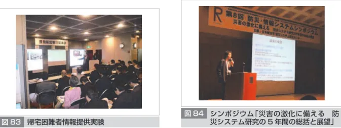 図 83 帰宅困難者情報提供実験