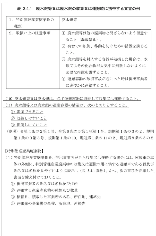 表   3.4.1  廃水銀等又 廃水銀 収集又 運搬時 携帯 文書 例 特 管理産業廃棄物 種類  廃水銀等  扱い 注意 項    廃水銀等 廃棄物 混 い う留意 混載禁  荷 転倒 移動 防 措置 講  廃水銀等 入 容器 破損 場合 水 銀又 化合物 大気中 飛散 い う 必要 措置 講  運搬容器 破損 故 起 時 排 業者 速や 連絡 10 廃水銀等又 廃水銀 必 運搬容器 納 又 運搬 11 廃水銀等又 廃水銀 運搬容器 構造 密閉 納 や い 損傷 い 参照 第 条 第 第 条 第 項第 