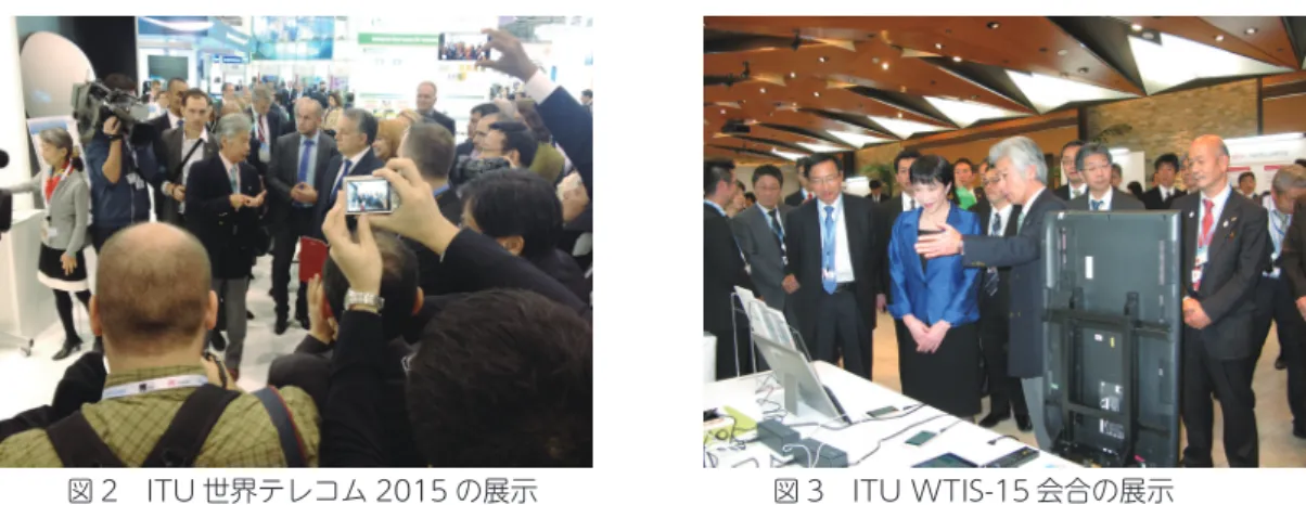 図 2　ITU 世界テレコム 2015 の展示 図 3　ITU WTIS-15 会合の展示