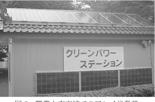 図 8  職業大東京校でのアレイ状敷設  ５．屋外設置の太陽電池モジュールの種類  屋外設置の太陽電池モジュールにも多くの種 類がある。設置部位や設置方式により適切な種 類を選定することが大切である。  ①設置場所:屋根  ②設置場所:壁  ③設置場所:窓  ④設置場所:①～③の他  ここで特記すべき事項は、建材型（建材目的 も兼ねるタイプ）の太陽電池は建築基準法（建 築物の立地、建築物の構造・用途、建築物の構造強度等）との関連性について知識を必要とする点である。 前掲（図 8）職業大東京校での敷設例は、一