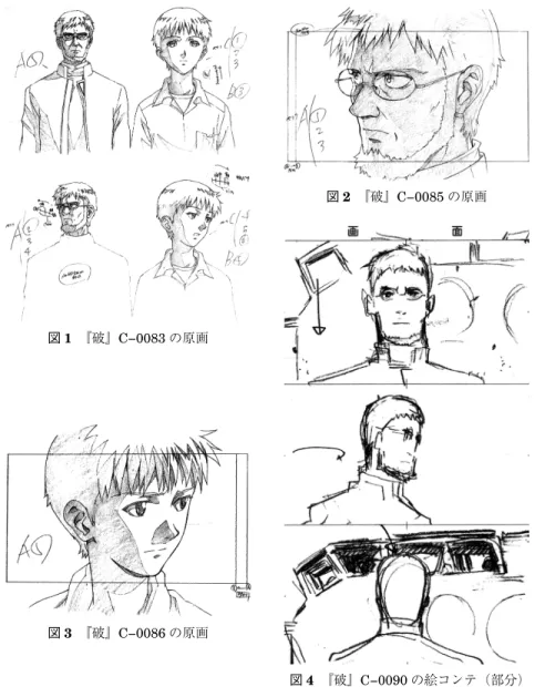 図 2 『破』C−0085 の原画 図 4 『破』C−0090 の絵コンテ（部分） 図 1 から図 3 までの原画は，『ヱヴァンゲリヲン新劇場版：破 アニメーション原画 集上巻』カラー，2010 年，37 頁から引用した（作画監督による修正以前のものであり， 完成作品とは若干異なる）。図 4 の絵コンテは，『ヱヴァンゲリヲン新劇場版：破 全記 録全集 付録／画コンテ集・アバン＋A＋B パート』カラー，2010 年，29 頁から引用 した。 図 1 『破』C−0083 の原画図 3 『破』C−0086 の原画