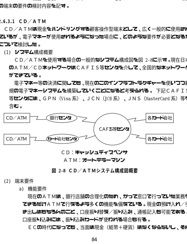 図  2-7  連携方式例（２） 例に示した連携方式だけでなく、ショッピングセンターのようにテナントが自社の ＰＯＳを持込んでいるため、ＰＯＳではなく入力端末がデベロッパーの店舗システム に接続している場合や、専門店のように店舗にＰＯＳが独立して置かれＩＳＤＮ等で 本部サーバと接続をしている場合等といった店舗システムの運用形態によって、多く の連携方式が考えられる。 2.6.3  電子マネー用機器 電子マネーを取り扱うシステムに使用する機器の内、特に電子マネーをＩＣカードにロ ーディングする機器が必要となる