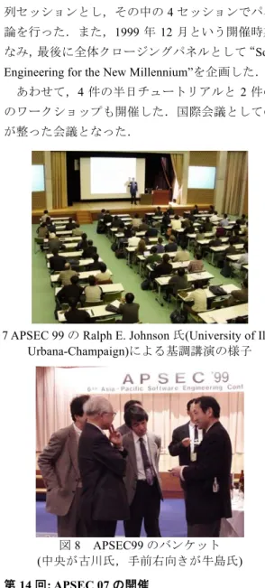 図 7 APSEC 99 の Ralph E. Johnson 氏 (University of Illinois  Urbana-Champaign) による基調講演の様子 図 8    APSEC99 のバンケット ( 中央が古川氏，手前右向きが牛島氏 )  5.2  第 14 回: APSEC 07 の開催      APSEC07 は APSEC99 から 8 年が経過し，アジア各国で の開催が 2 回目になったことから，再び日本で開催するこ とを提案した． 会場は名古屋駅前に同年に新築されたミッド