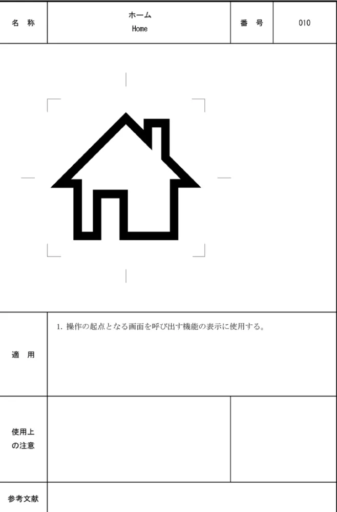 図 5  “ホーム”の図記号 