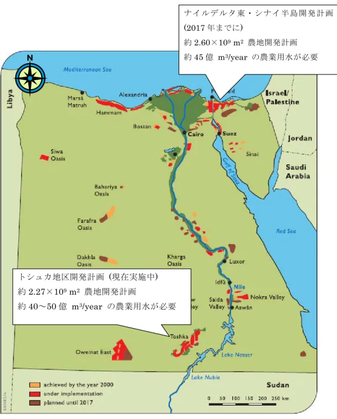 図   1  農地拡大計画. (Ministry of Water Resources and Irrigation of Arab Republic of  Egypt , 2005 を加筆)  トシュカ地区開発計画   (現在実施中) 約2.27×109 m2  農地開発計画 約40～50 億  m3 /year  の農業用水が必要  ナイルデルタ東・シナイ半島開発計画(2017 年までに) 約2.60×109 m2  農地開発計画 約45 億  m3/year  の農業用水が必要 