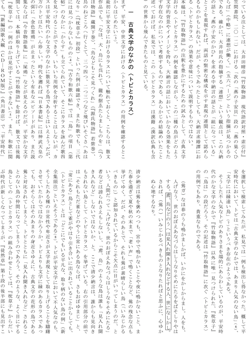 図 っ て い る 注 と し て は 、 大 井 田 晴 彦 『 竹 取 物 語 現 代 語 訳 対 照 ・ 索 引 付 』（笠間書院、二〇一二）における「次の「燕の子安貝」段の「燕の巣くひたらば」（中略）に連想が働く。」（五六ページ）という指摘が見つかるのみである。確かに、大井田氏の指摘する「連想」という観点は、この大納言の話と〝燕の子安のかひ〟を求める中納言の話とが「組になっている」こと()を重視すれば、両話の緊密な構成を示す表現の連関として認めら2れるものかもしれない。だが、そうであったとしても、大