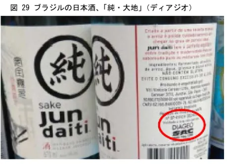 図 29 ブラジルの日本酒、 「純・大地」 （ディアジオ）  （出典）公的に入手可能な情報源のデータを用いてみずほ銀行産業調査部が作成 図 30 ブラジルで最もよく売れている地元の日本酒ブランド  「東麒麟」 （東山農産加工有限会社）  （出典）公的に入手可能な情報源のデータを用いてみずほ銀行産業調査部が作成 55 