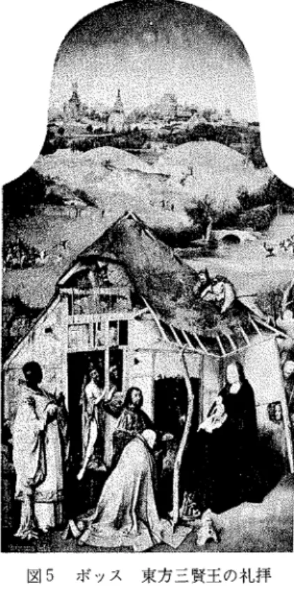 図 4  フ レマールの画家   キ リス トの降誕 デ ィジ ョン美術館 図 5  ボ ッス   東方三賢王 の礼拝 図 6の 中央 パ ネル マ ドリッ ド・ プラ ド美術館 図 6  ボ ッス   東方三賢王 の礼拝   トリプテ ィク内側画面