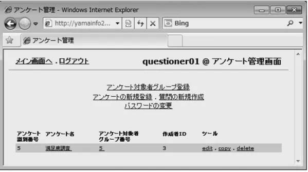 図 5 アンケート管理者のメイン画面