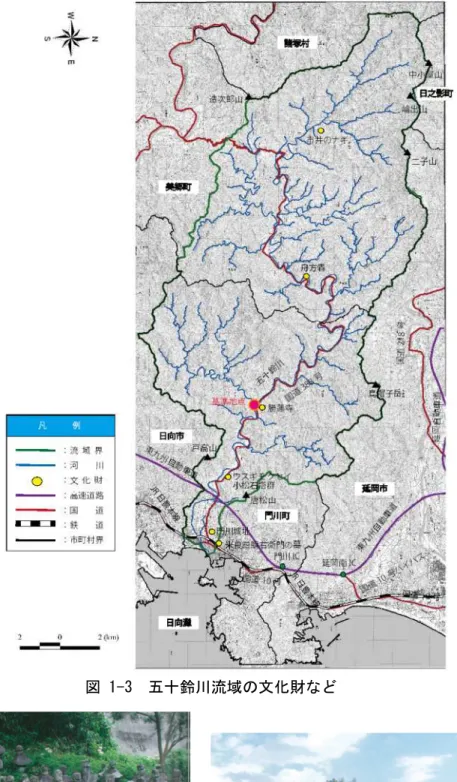 図 1-3  五十鈴川流域の文化財など  門川かどかわ 城 跡 じょうせき ※門川町勢要覧 小松こ ま つ石塔群せきとうぐん ※門川町勢要覧 