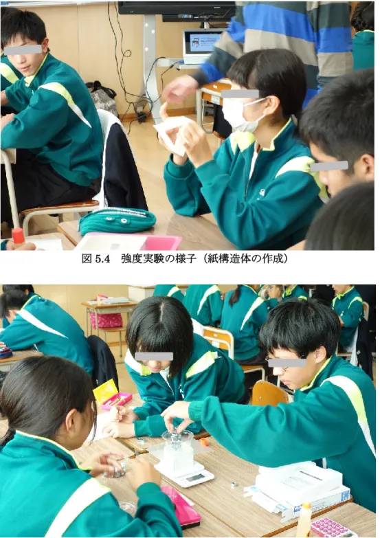 図 5.4  強度実験の様子（紙構造体の作成）  図 5.5  強度実験の様子（おもりの加重）    三角柱の実験後は、各班で残りの四角柱と六角柱、円柱についての実験を行った。三角 柱と同様、実験手順については問題なく進められていたが、六角柱を折る、円柱の形を綺 麗に整える作業に時間がかかる班がいくつか見られた。おもりを加重する作業では、三角 柱よりもさらに班ごとの進度に差が大きくなった。記録用紙の通りに四角柱から順番に実