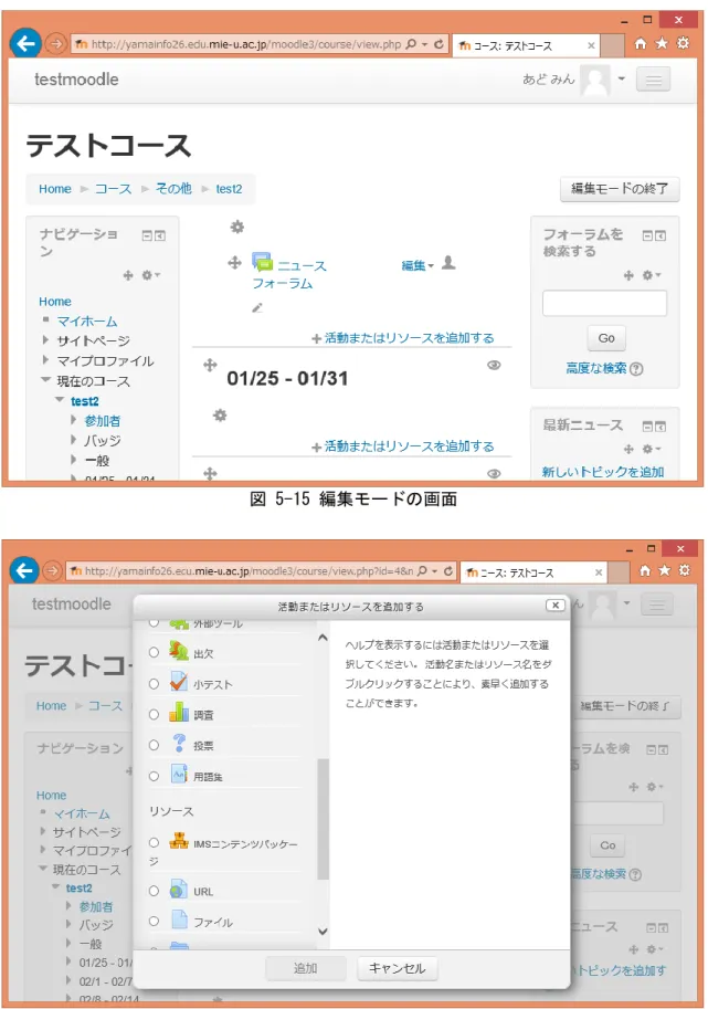図 5-16 活動またはリソースを追加する画面 