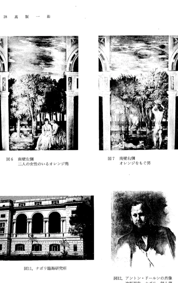 図 6  南壁左側 二人 の女性 のい るオ レンジ苑 図 7  南壁右側 オ ンンジを もぐ男 図 12.ア ン トン・ ドール ンの 肖像 油彩習作   ナポ リ   個人蔵図11.ナポ リ臨海研究所