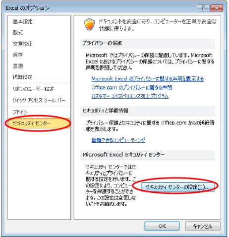 図  21  セキュリティセンターの設定  ③  [マクロの設定]を選択し、[警告を表示してすべてのマクロを無効にする(D)]または  [すべてのマクロを有効にする(E)]を選択してくださ い。  図 22 マクロの設定      